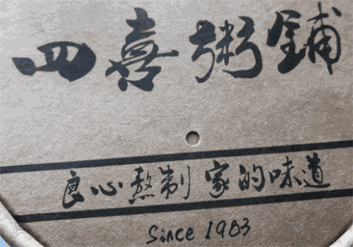 四喜粥铺
