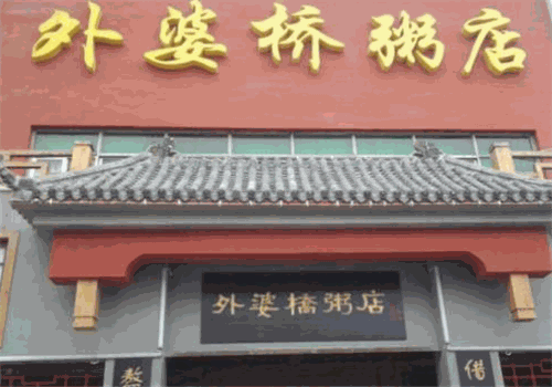 外婆桥粥店