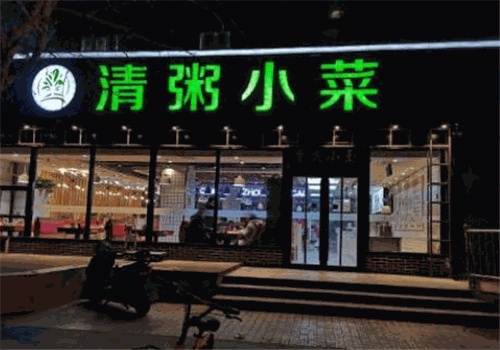 颜记清粥小菜