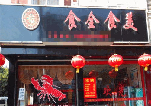食全食美粥铺