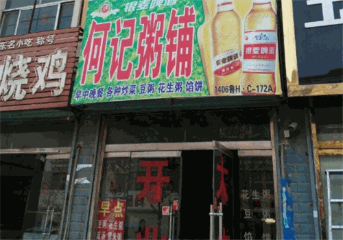 何记粥铺