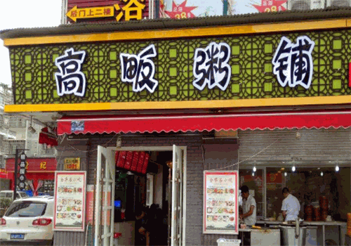高畈粥铺