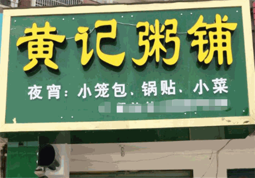 黄记粥铺