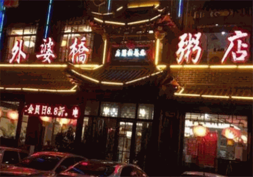 外婆桥粥店