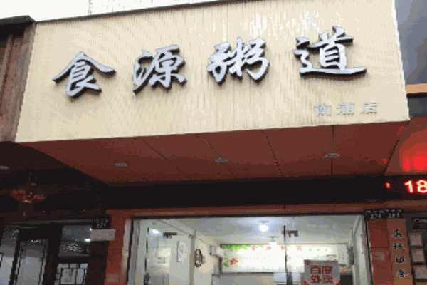 食源粥道加盟