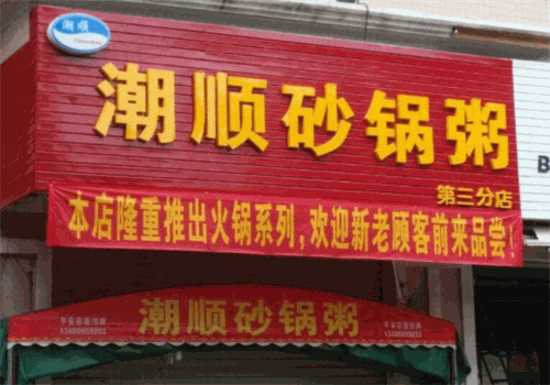 潮顺砂锅粥
