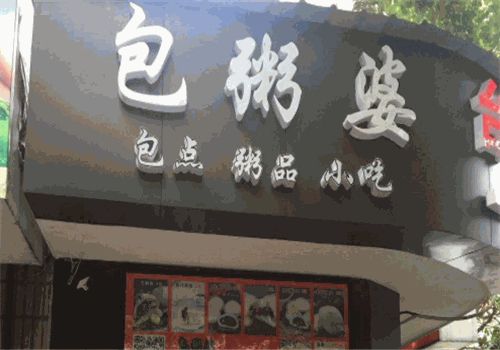 包粥婆