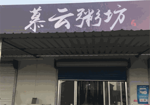 慕云粥坊