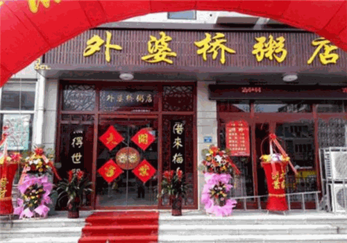 外婆桥粥店