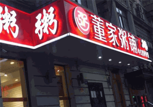 董家粥铺