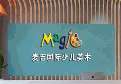 麦吉国际少儿美术