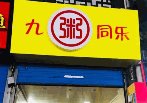 九粥同乐