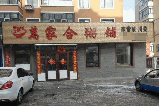 万家和粥店