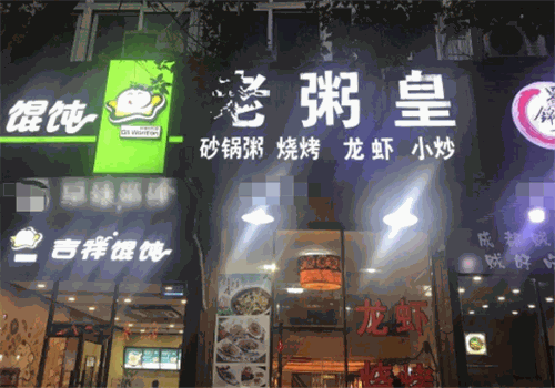 老粥皇