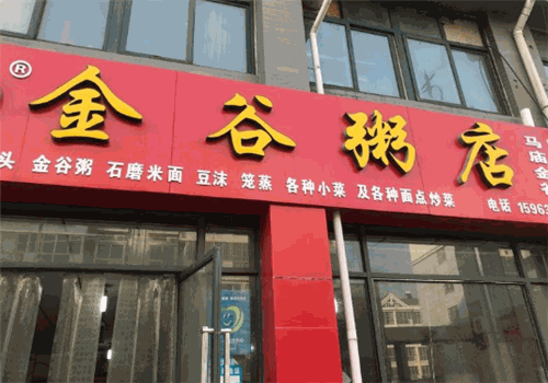 金谷粥店
