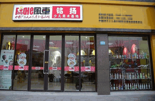 风车美术教育产品 门店图片