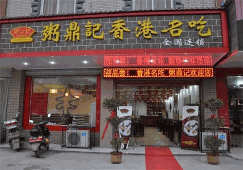 粥鼎记港台名吃