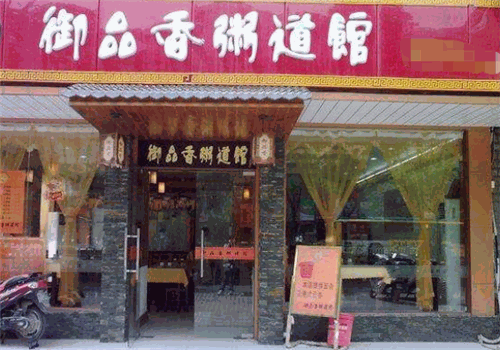 御品香粥道馆