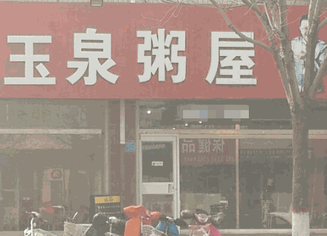 玉泉粥屋