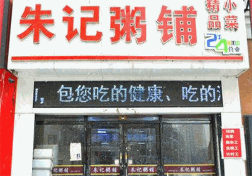 朱记粥铺