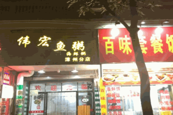 伟宏鱼粥加盟
