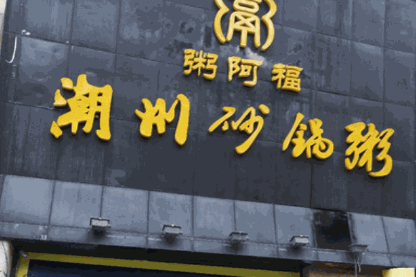 粥阿福潮州砂锅粥加盟