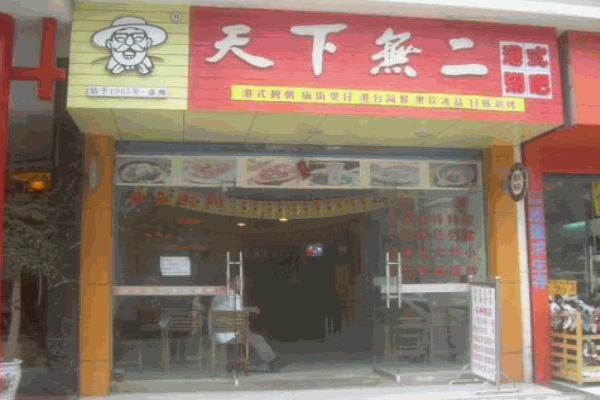 天下无二港式粥吧加盟
