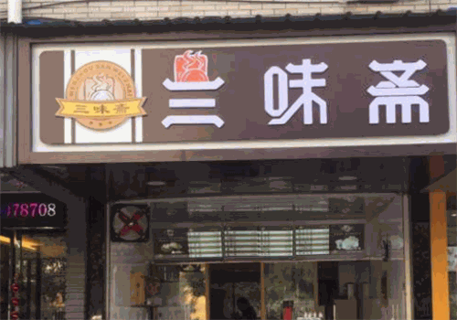 三味斋