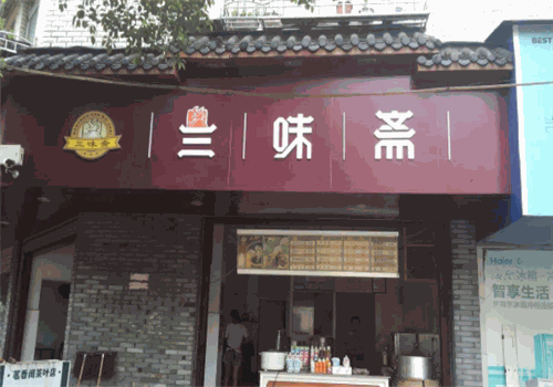 三味斋