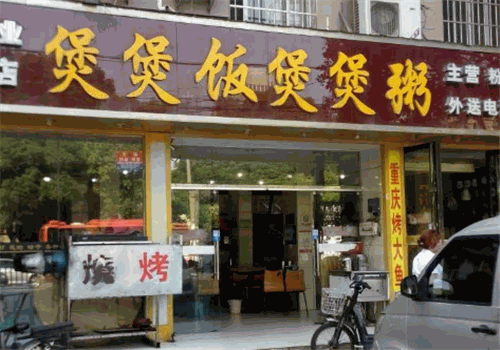 煲煲饭煲煲粥