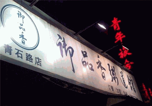 御品香粥道馆