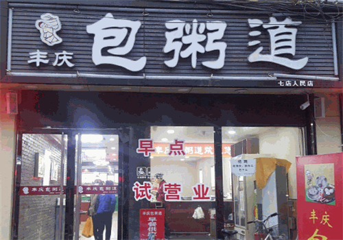 丰庆包粥道