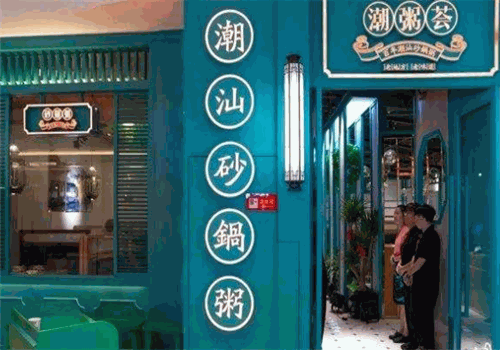 潮粥荟潮汕砂锅粥
