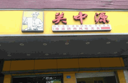 关中源产品 门店图片