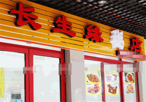 长生缘粥店