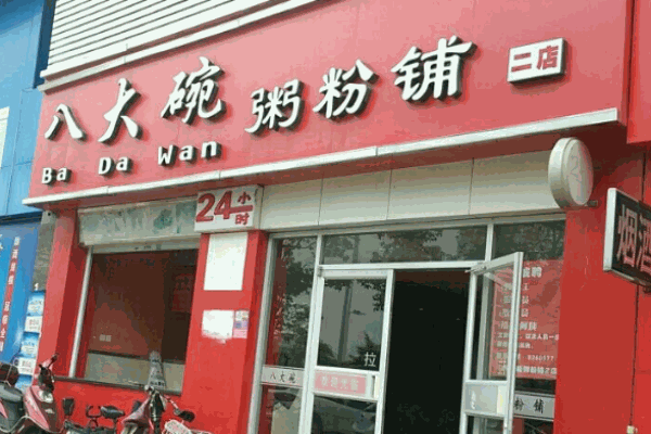 八大碗粥粉铺