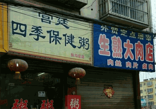 宫廷四季保健粥