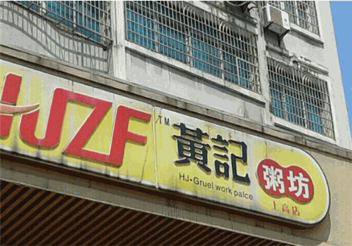 黄记粥坊