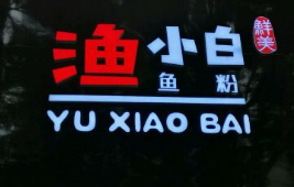 渔小白鱼粉加盟