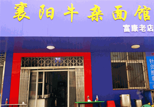 襄阳牛杂面