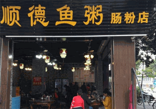 顺德鱼粥肠粉店