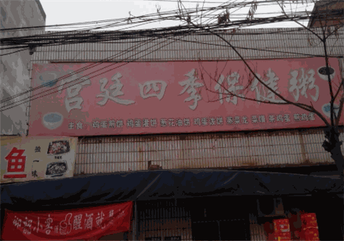 宫廷四季保健粥