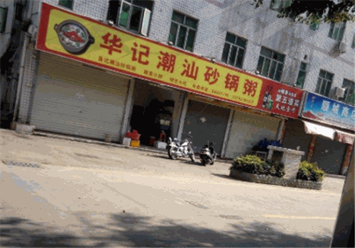 华记砂锅粥