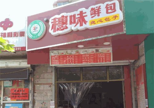 穗味鲜包