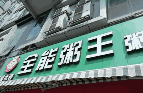 全能粥王产品 门店图片