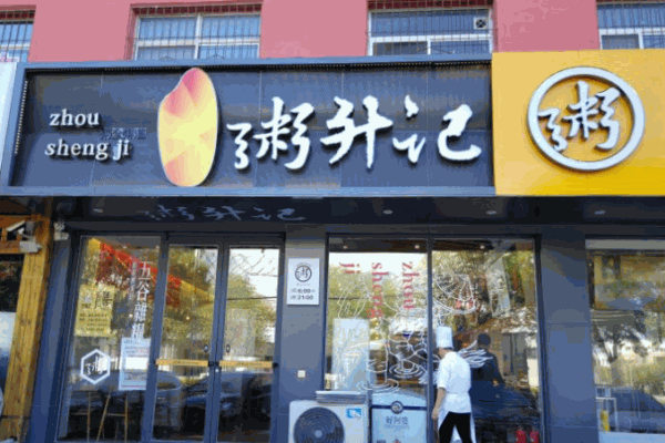粥升记