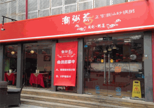 潮粥荟潮汕砂锅粥
