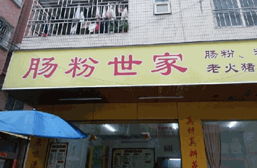 肠粉世家产品 门店图片