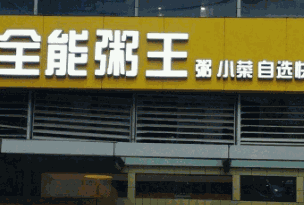 全能粥王加盟