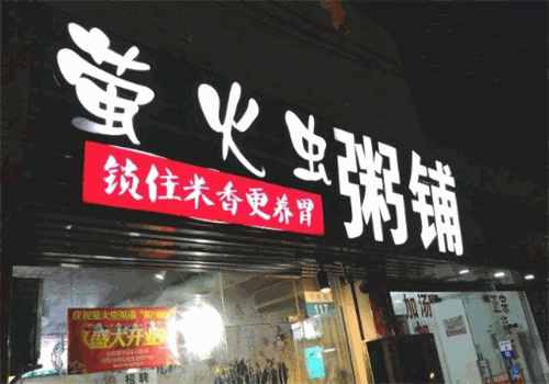 萤火虫粥铺